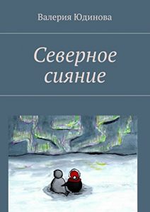 Descargar Северное сияние pdf, epub, ebook
