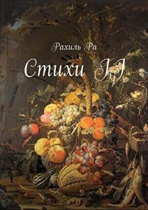 Descargar Стихи II pdf, epub, ebook