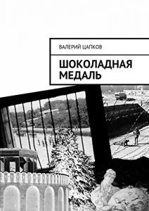 Descargar Шоколадная медаль pdf, epub, ebook
