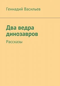 Descargar Два ведра динозавров: Рассказы pdf, epub, ebook