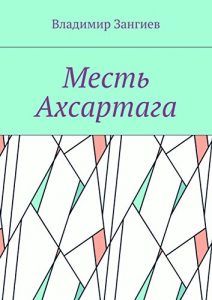 Descargar Месть Ахсартага pdf, epub, ebook