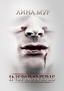 Descargar Inspiraveris: Верни меня pdf, epub, ebook
