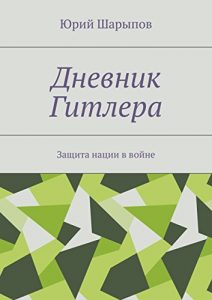 Descargar Дневник Гитлера: Защита нации в войне pdf, epub, ebook