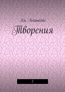 Descargar Творения: 2 pdf, epub, ebook