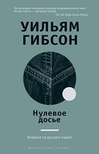Descargar Нулевое досье (Другие голоса) (Russian Edition) pdf, epub, ebook