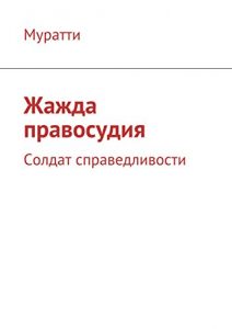 Descargar Жажда правосудия: Солдат справедливости pdf, epub, ebook