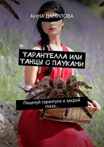 Descargar Тарантелла, или Танцы с пауками: Поцелуй тарантула и закрой глаза… pdf, epub, ebook