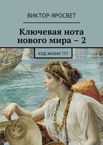 Descargar Ключевая нота нового мира – 2: Код жизни 777 pdf, epub, ebook