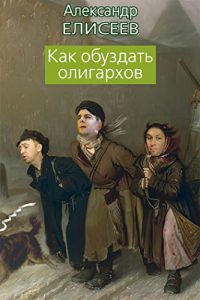 Descargar Как обуздать олигархов pdf, epub, ebook
