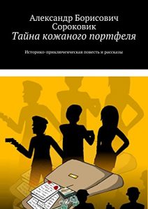 Descargar Тайна кожаного портфеля: Историко-приключенческая повесть и рассказы pdf, epub, ebook