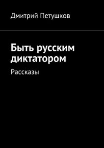 Descargar Быть русским диктатором: Рассказы pdf, epub, ebook