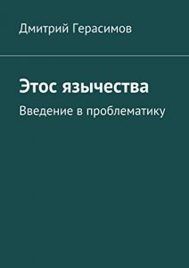 Descargar Этос язычества: Введение в проблематику pdf, epub, ebook