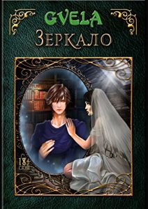 Descargar Зеркало pdf, epub, ebook