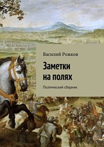 Descargar Заметки на полях: Поэтический сборник pdf, epub, ebook
