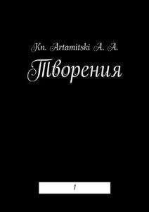 Descargar Творения: 1 pdf, epub, ebook