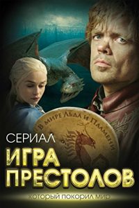 Descargar Игра престолов. В мире Льда и Пламени pdf, epub, ebook