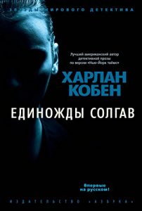 Descargar Единожды солгав (Звезды мирового детектива) (Russian Edition) pdf, epub, ebook