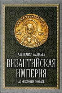 Descargar Византийская империя до крестовых походов pdf, epub, ebook
