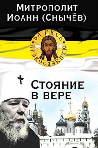 Descargar Стояние в вере pdf, epub, ebook