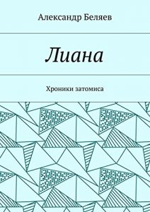Descargar Лиана: Хроники затомиса pdf, epub, ebook