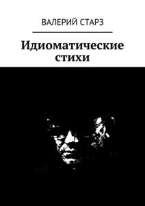 Descargar Идиоматические стихи pdf, epub, ebook