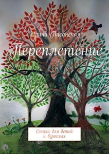 Descargar Переплетение: Стихи для детей и взрослых pdf, epub, ebook