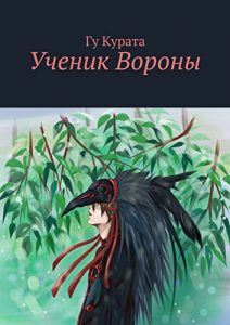 Descargar Ученик Вороны pdf, epub, ebook