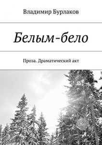 Descargar Белым-бело: Проза. Драматический акт pdf, epub, ebook