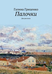 Descargar Палочки: Два рассказа pdf, epub, ebook
