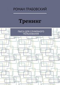 Descargar Тренинг: Пьеса для служебного пользования pdf, epub, ebook