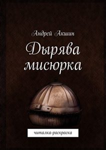Descargar Дырява мисюрка: Читалка-раскраска pdf, epub, ebook