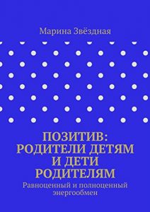 Descargar Позитив: родители детям и дети родителям: Равноценный и полноценный энергообмен pdf, epub, ebook