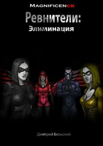 Descargar Ревнители: Элиминация pdf, epub, ebook