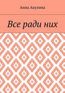 Descargar Все ради них pdf, epub, ebook