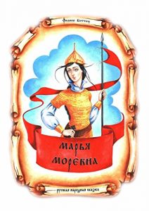 Descargar Марья Моревна pdf, epub, ebook