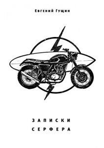 Descargar Записки серфера: Выше волн Улувату pdf, epub, ebook