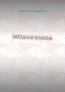 Descargar Звёздная болезнь pdf, epub, ebook