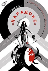 Descargar Проект «Парадокс» pdf, epub, ebook