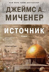 Descargar Источник (The Big Book) (Russian Edition) pdf, epub, ebook