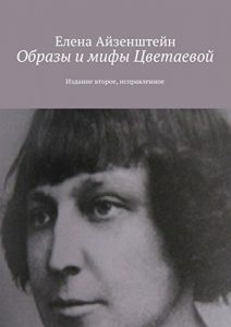 Descargar Образы и мифы Цветаевой: Издание второе, исправленное pdf, epub, ebook