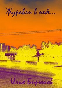 Descargar Журавли в небе… pdf, epub, ebook