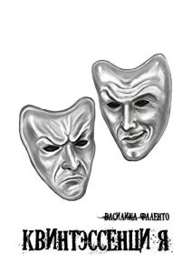 Descargar Квинтэссенция pdf, epub, ebook