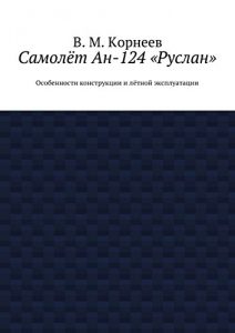 Descargar Самолёт Ан-124 «Руслан»: Особенности конструкции и лётной эксплуатации pdf, epub, ebook