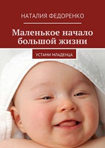 Descargar Маленькое начало большой жизни: Устами младенца pdf, epub, ebook