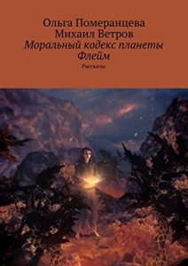 Descargar Моральный кодекс планеты Флейм: Рассказы pdf, epub, ebook