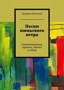 Descargar Песни июньского ветра: Стихотворения, притчи, танка и хокку pdf, epub, ebook
