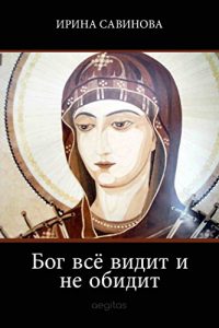 Descargar Бог всё видит и не обидит pdf, epub, ebook