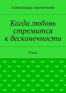 Descargar Когда любовь стремится к бесконечности: Роман pdf, epub, ebook