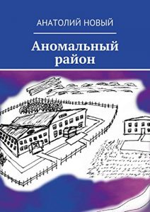 Descargar Аномальный район pdf, epub, ebook
