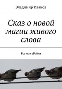 Descargar Сказ о новой магии живого слова: Все мои еБайки pdf, epub, ebook
